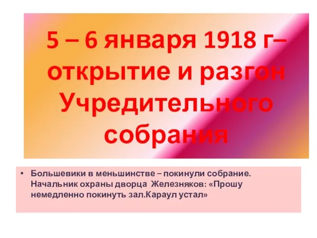 5 – 6 января 1918 г– открытие и разгон Учредительного собрания Большевики