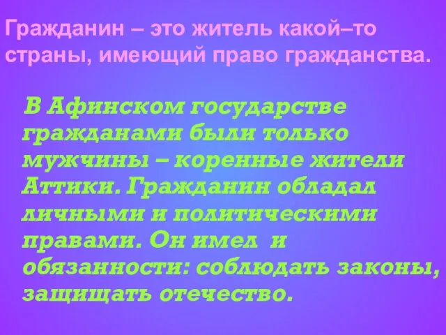 В Афинском государстве гражданами были только мужчины – коренные жители Аттики. Гражданин