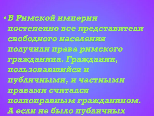 В Римской империи постепенно все представители свободного населения получили права римского гражданина.