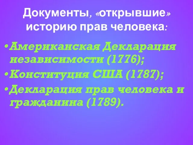 Документы, «открывшие» историю прав человека: Американская Декларация независимости (1776); Конституция США (1787);