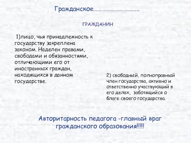 1)лицо, чья принадлежность к государству закреплена законом. Наделен правами, свободами и обязанностями,