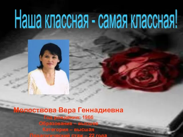 Молоствова Вера Геннадиевна Год рождения: 1966 Образование – высшее Категория – высшая