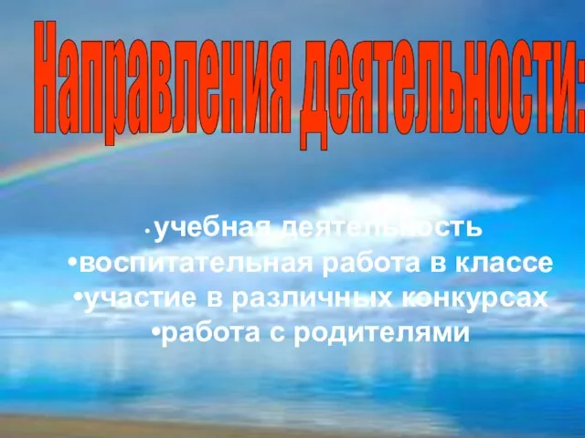 3 Направления деятельности: учебная деятельность воспитательная работа в классе участие в различных конкурсах работа с родителями