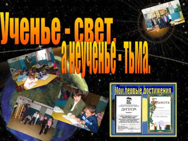 Ученье - свет, а неученье - тьма. Мои первые достижения