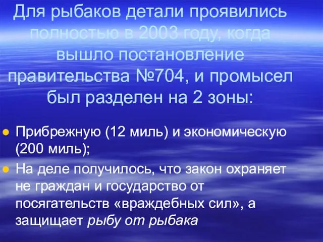 Для рыбаков детали проявились полностью в 2003 году, когда вышло постановление правительства