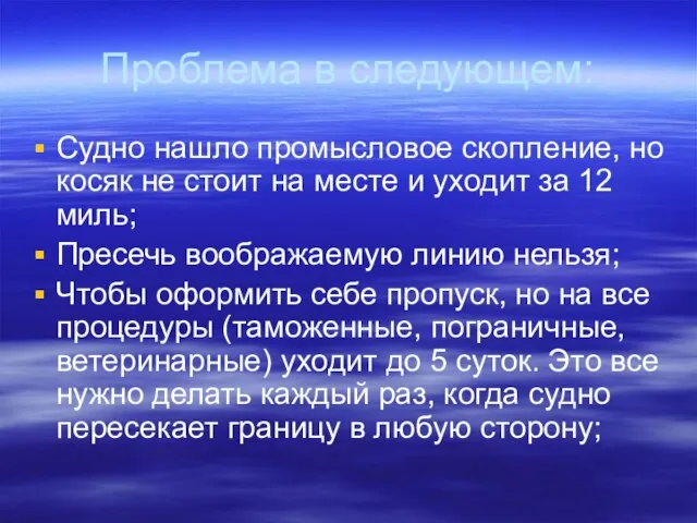 Проблема в следующем: Судно нашло промысловое скопление, но косяк не стоит на