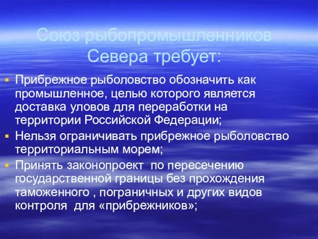 Союз рыбопромышленников Севера требует: Прибрежное рыболовство обозначить как промышленное, целью которого является