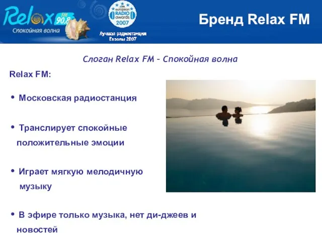 Бренд Relax FM Relax FM: Московская радиостанция Транслирует спокойные положительные эмоции Играет