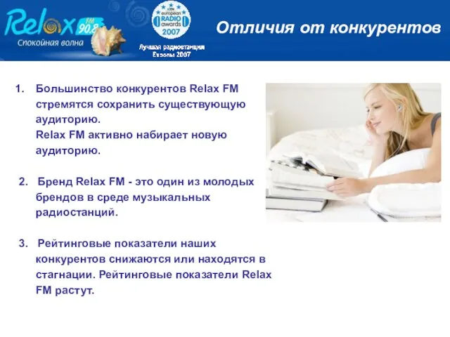 Большинство конкурентов Relax FM стремятся сохранить существующую аудиторию. Relax FM активно набирает