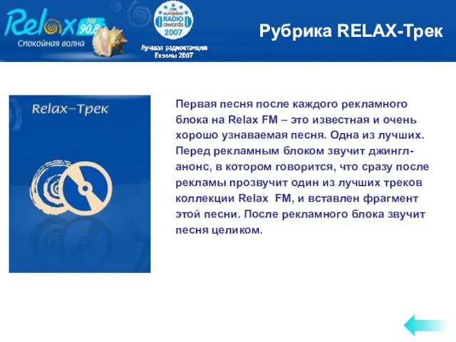 Первая песня после каждого рекламного блока на Relax FM – это известная