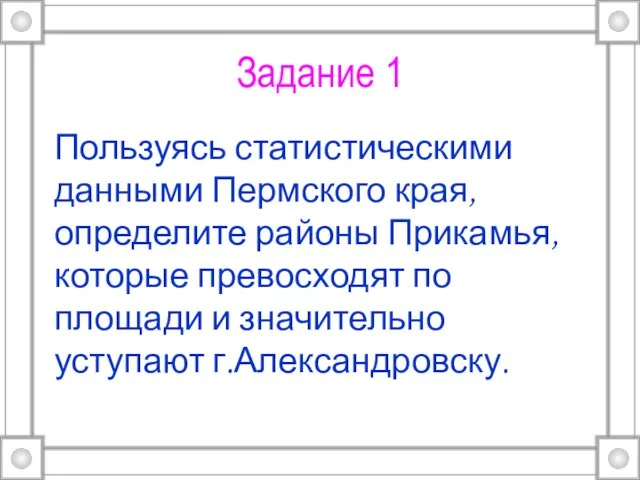 Задание 1 Пользуясь статистическими данными Пермского края, определите районы Прикамья, которые превосходят