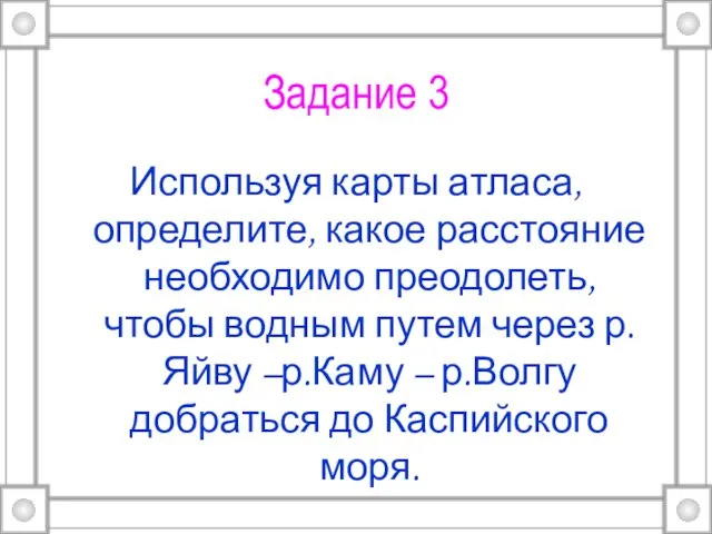 Задание 3 Используя карты атласа, определите, какое расстояние необходимо преодолеть, чтобы водным