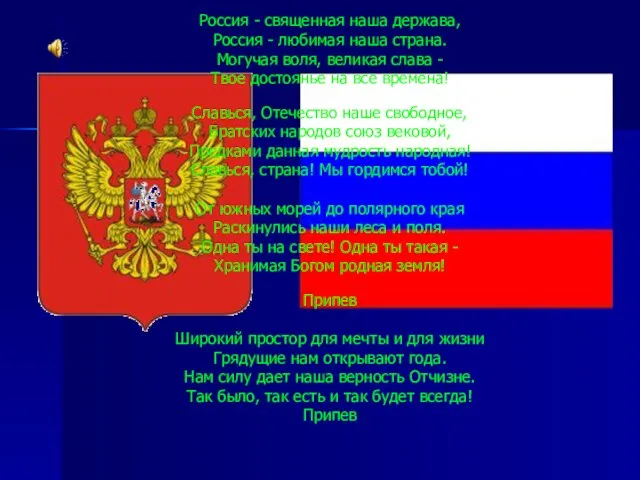 Россия - священная наша держава, Россия - любимая наша страна. Могучая воля,
