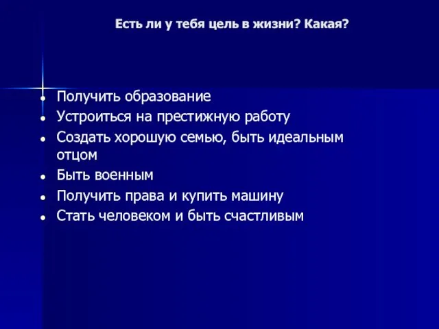 Есть ли у тебя цель в жизни? Какая? Получить образование Устроиться на