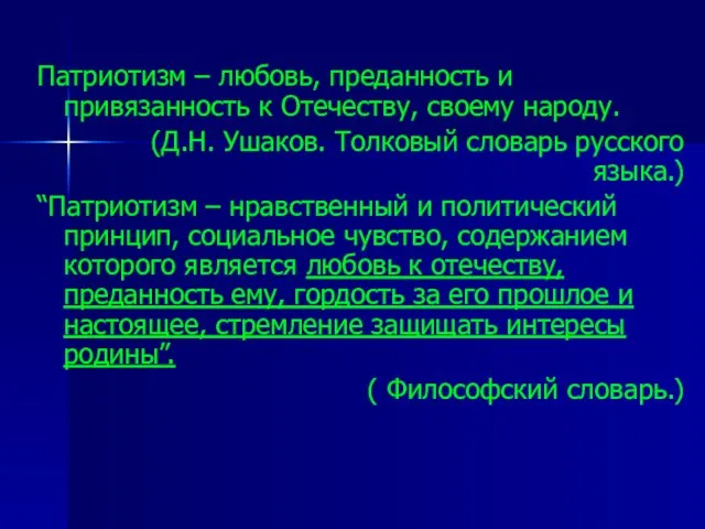 Патриотизм – любовь, преданность и привязанность к Отечеству, своему народу. (Д.Н. Ушаков.