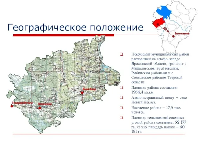 Географическое положение Некоузский муниципальный район расположен на северо-западе Ярославской области, граничит с