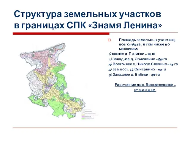 Структура земельных участков в границах СПК «Знамя Ленина» Площадь земельных участков, всего: