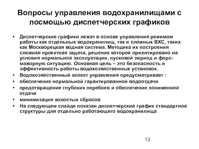 Вопросы управления водохранилищами с посмощью диспетчерских графиков Диспетчерские графики лежат в основе