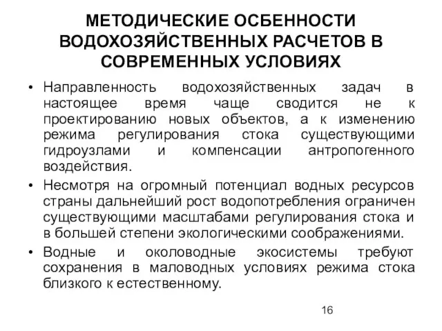 МЕТОДИЧЕСКИЕ ОСБЕННОСТИ ВОДОХОЗЯЙСТВЕННЫХ РАСЧЕТОВ В СОВРЕМЕННЫХ УСЛОВИЯХ Направленность водохозяйственных задач в настоящее