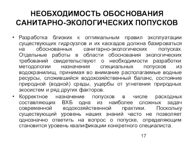 НЕОБХОДИМОСТЬ ОБОСНОВАНИЯ САНИТАРНО-ЭКОЛОГИЧЕСКИХ ПОПУСКОВ Разработка близких к оптимальным правил эксплуатации существующих гидроузлов