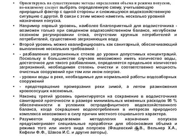 Ориентируясь на существующие методы определения объема и режима попусков, по-видимому следует выбрать