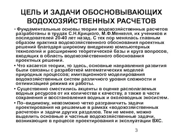 ЦЕЛЬ И ЗАДАЧИ ОБОСНОВЫВАЮЩИХ ВОДОХОЗЯЙСТВЕННЫХ РАСЧЕТОВ Фундаментальные основы теории водохозяйственных расчетов разработаны