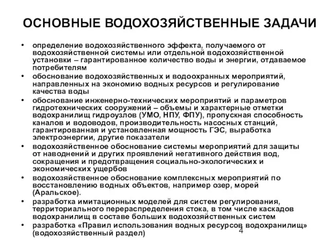 ОСНОВНЫЕ ВОДОХОЗЯЙСТВЕННЫЕ ЗАДАЧИ определение водохозяйственного эффекта, получаемого от водохозяйственной системы или отдельной