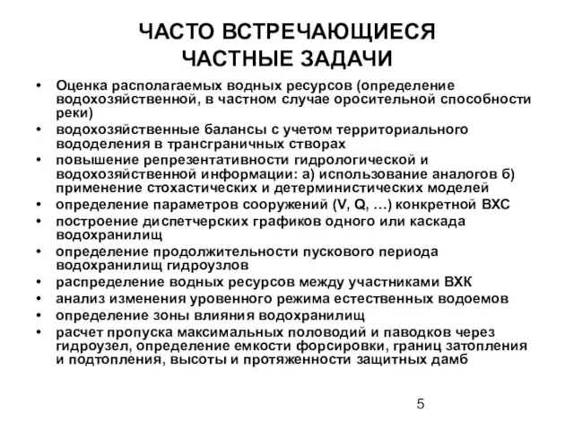 ЧАСТО ВСТРЕЧАЮЩИЕСЯ ЧАСТНЫЕ ЗАДАЧИ Оценка располагаемых водных ресурсов (определение водохозяйственной, в частном