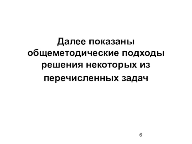 Далее показаны общеметодические подходы решения некоторых из перечисленных задач