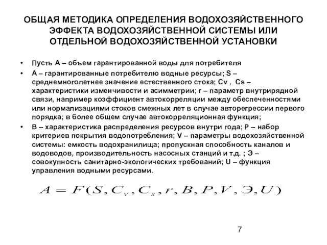 ОБЩАЯ МЕТОДИКА ОПРЕДЕЛЕНИЯ ВОДОХОЗЯЙСТВЕННОГО ЭФФЕКТА ВОДОХОЗЯЙСТВЕННОЙ СИСТЕМЫ ИЛИ ОТДЕЛЬНОЙ ВОДОХОЗЯЙСТВЕННОЙ УСТАНОВКИ Пусть