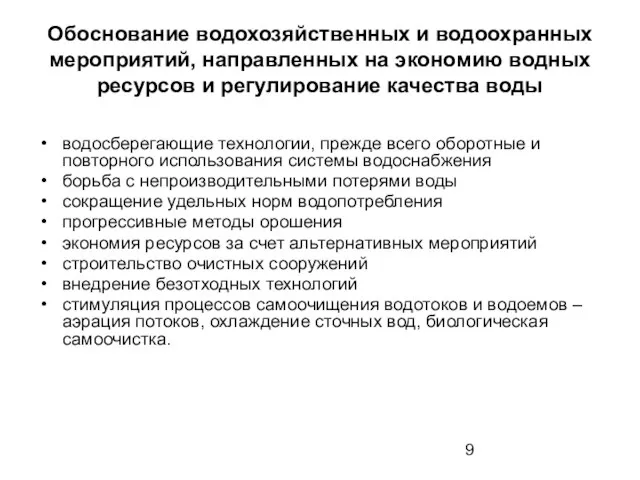 Обоснование водохозяйственных и водоохранных мероприятий, направленных на экономию водных ресурсов и регулирование