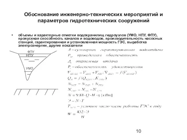 Обоснование инженерно-технических мероприятий и параметров гидротехнических сооружений объемы и характерные отметки водохранилищ