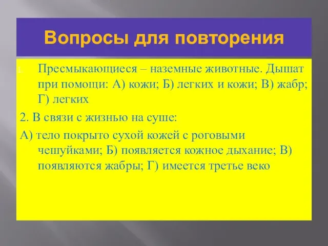 Вопросы для повторения Пресмыкающиеся – наземные животные. Дышат при помощи: А) кожи;