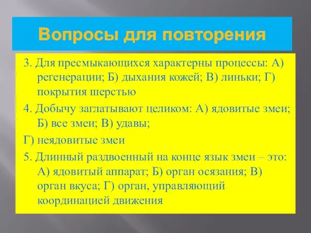 Вопросы для повторения 3. Для пресмыкающихся характерны процессы: А) регенерации; Б) дыхания