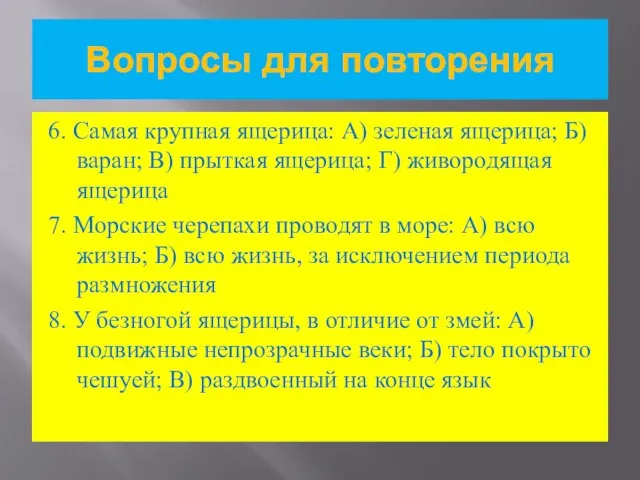 Вопросы для повторения 6. Самая крупная ящерица: А) зеленая ящерица; Б) варан;