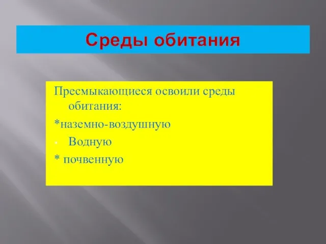 Среды обитания Пресмыкающиеся освоили среды обитания: *наземно-воздушную Водную * почвенную