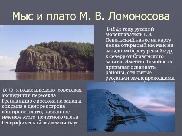 Мыс и плато М. В. Ломоносова В 1849 году русский мореплаватель Г.И.