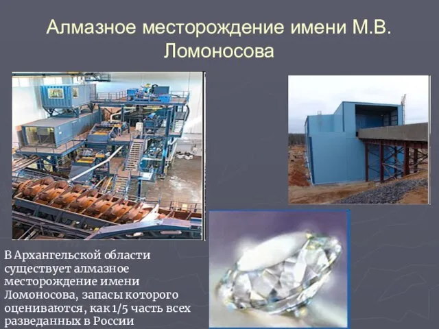 Алмазное месторождение имени М.В.Ломоносова В Архангельской области существует алмазное месторождение имени Ломоносова,