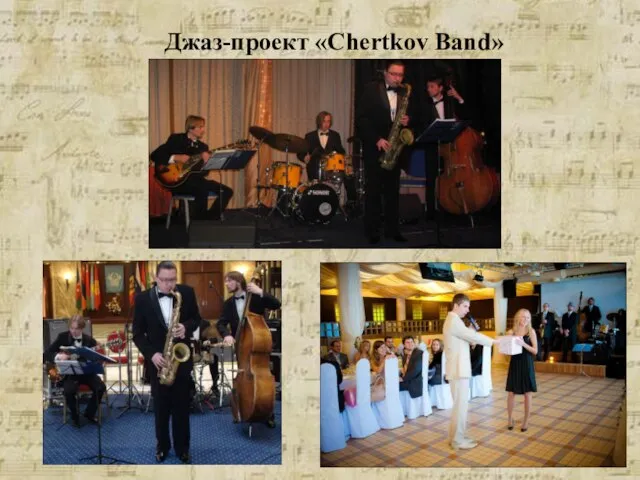 Джаз-проект «Chertkov Band»