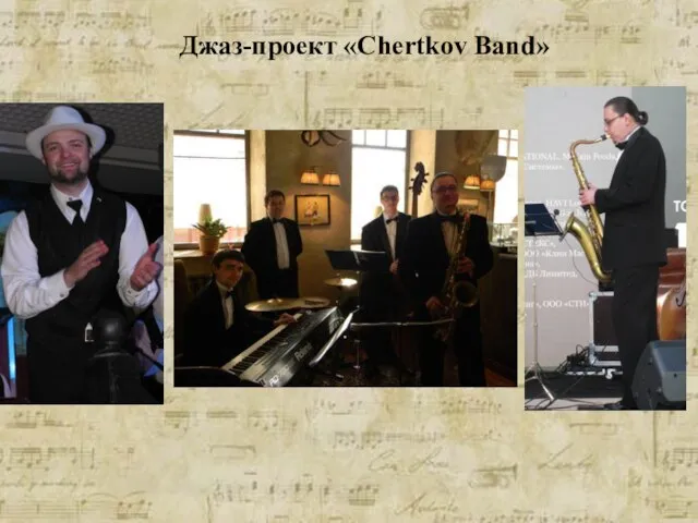 Джаз-проект «Chertkov Band»