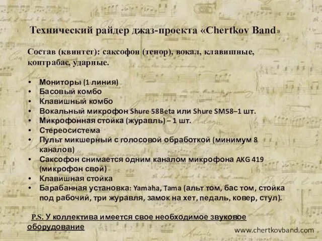 Технический райдер джаз-проекта «Chertkov Band» Состав (квинтет): саксофон (тенор), вокал, клавишные, контрабас,