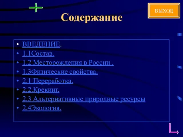 Содержание ВВЕДЕНИЕ. 1.1Состав. 1.2 Месторождения в России . 1.3Физические свойства. 2.1 Переработка.