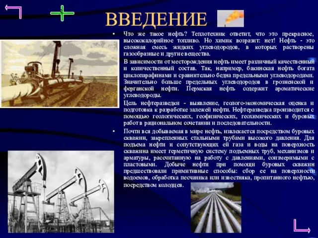 ВВЕДЕНИЕ Что же такое нефть? Теплотехник ответит, что это прекрасное, высококалорийное топливо.