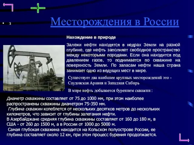 Месторождения в России з Нахождение в природе Залежи нефти находятся в недрах