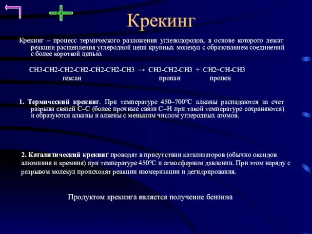 Крекинг Крекинг – процесс термического разложения углеводородов, в основе которого лежат реакции