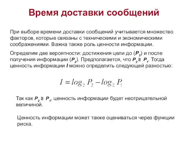 Время доставки сообщений При выборе времени доставки сообщений учитывается множество факторов, которые