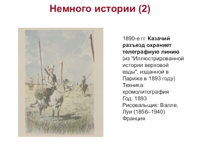 Немного истории (2) 1890-е гг. Казачий разъезд охраняет телеграфную линию (из "Иллюстрированной