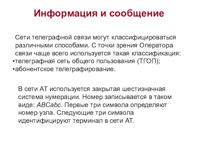 Информация и сообщение Сети телеграфной связи могут классифицироваться различными способами. С точки