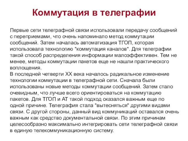 Коммутация в телеграфии Первые сети телеграфной связи использовали передачу сообщений с переприемами,