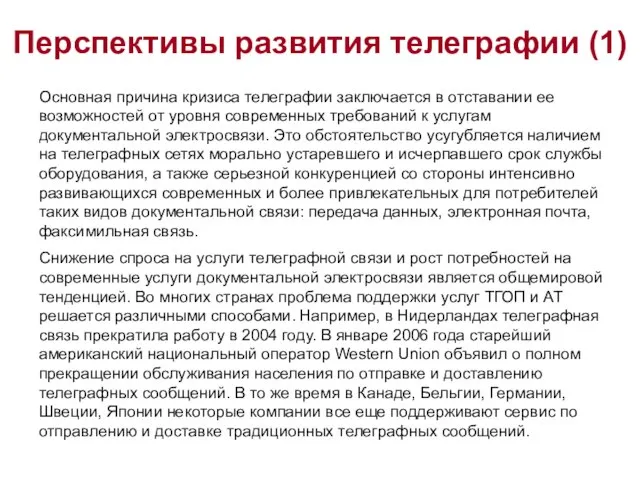 Перспективы развития телеграфии (1) Основная причина кризиса телеграфии заключается в отставании ее